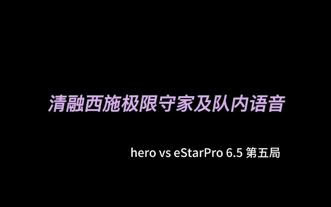 【南京hero久竞】西施极限守家电子竞技热门视频