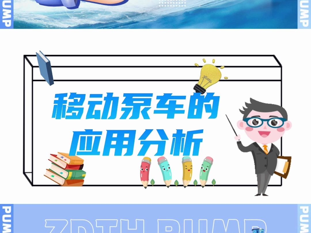 移动泵车的应用分析哔哩哔哩bilibili