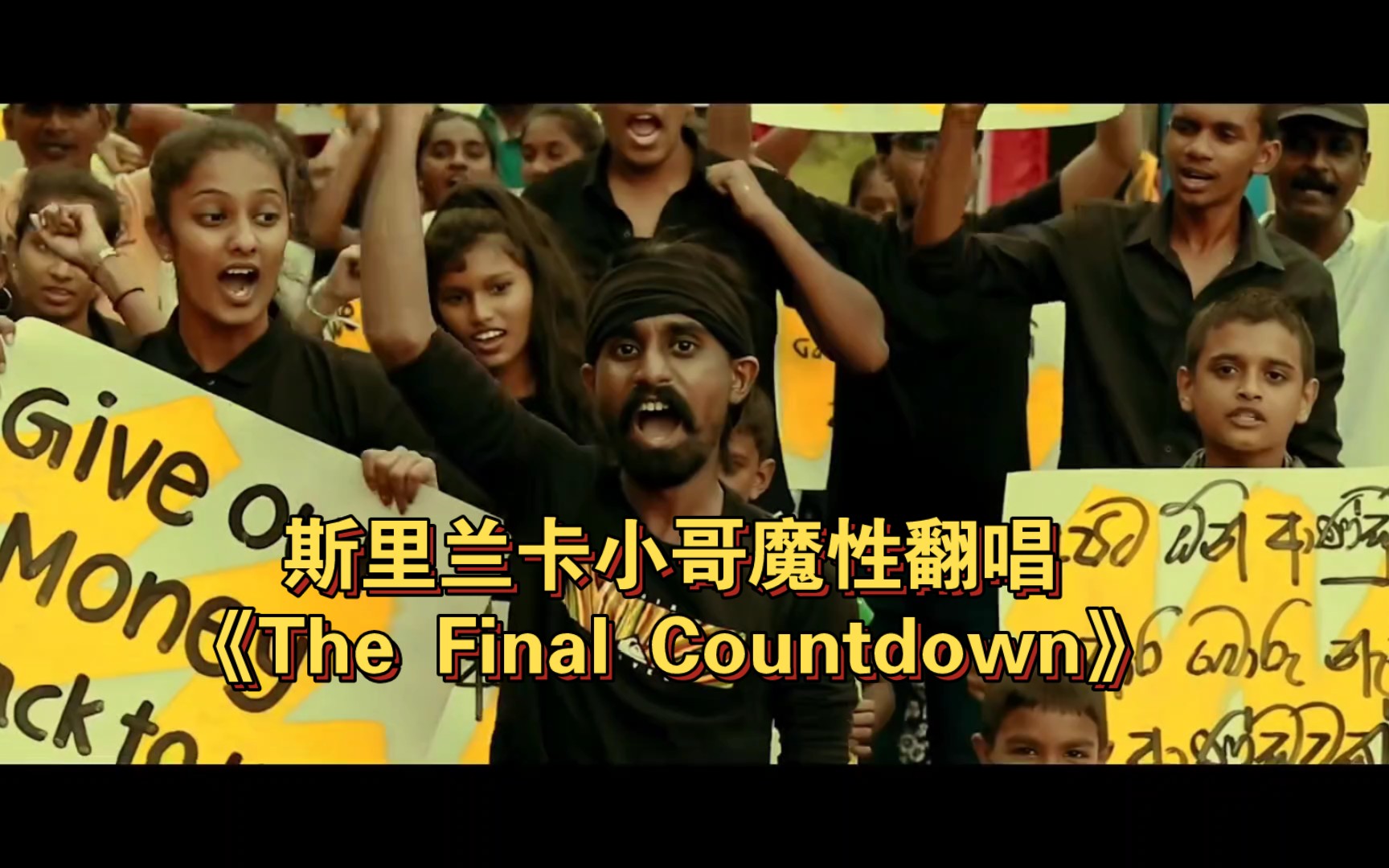 [图]斯里兰卡小哥魔性翻唱《The Final Countdown》弄弄咖喱味，洗脑，上头！