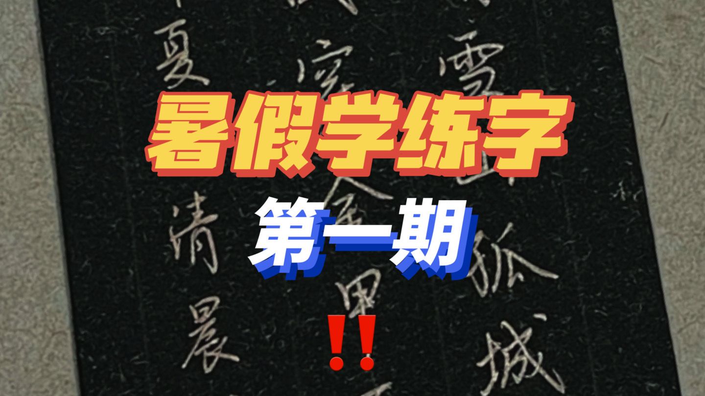 学练字,怎么确定练什么字体?哔哩哔哩bilibili