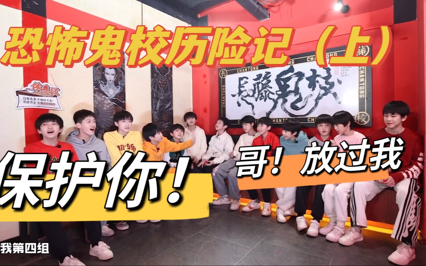 [图]【TF家族练习生reaction】四代reaction｜恐怖鬼校历险记上（1）｜老铁别喊了｜谁保护谁｜听取哥声一片