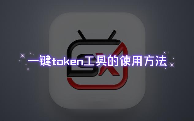 一键token获取工具的使用说明哔哩哔哩bilibili