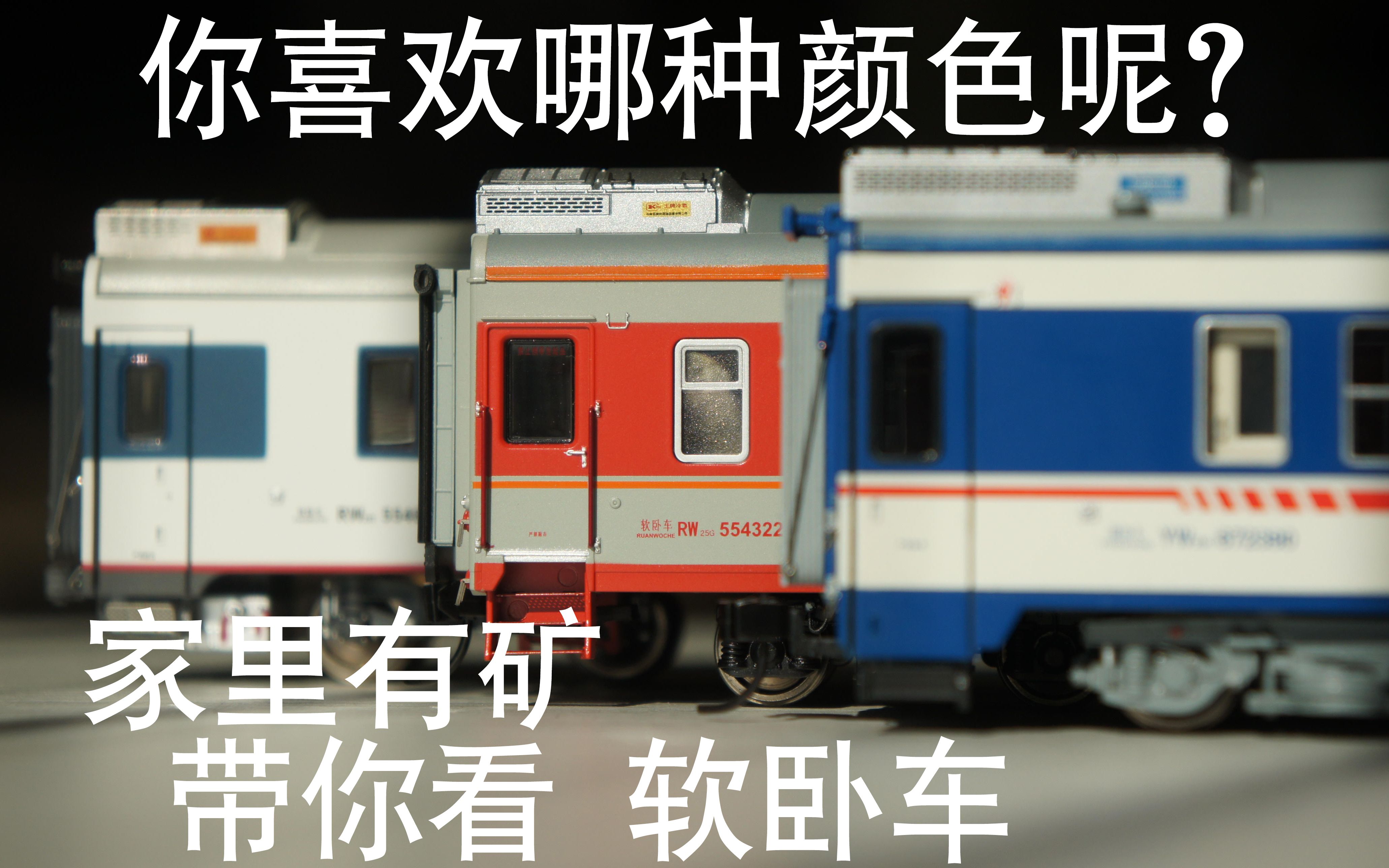火车模型讲解视频04铁路客车rw25g软卧车开包评测