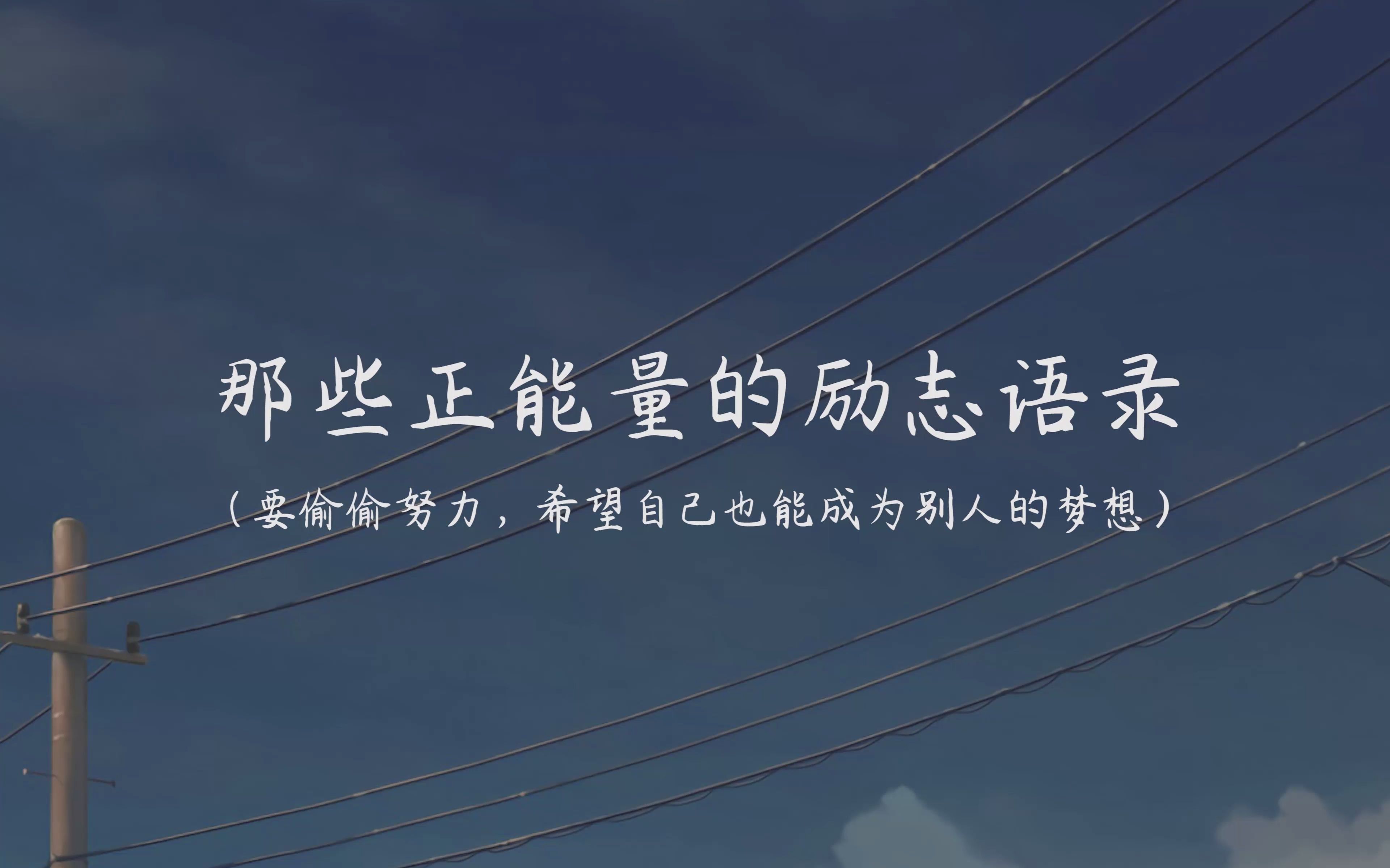 关于那些正能量的励志语录:“时间不能增添一个人的生命,然而珍惜光阴却可使生命变得更有价值”哔哩哔哩bilibili