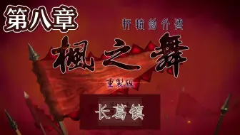 【峯蜜】《轩辕剑外传枫之舞 重制版》精分配音实况 第八章 长葛镇