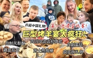 耗时两天硬核超大烤羊生日宴让芬兰家人全家疯狂！狂啃500串四川冷沾串串英国朋友直呼哇塞！开箱中国礼物现场尖叫连连！