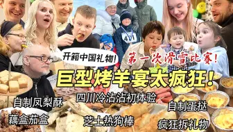 耗时两天硬核巨型烤羊生日宴让芬兰家人全家疯狂！狂啃500串四川冷沾串串直呼哇塞！开箱中国礼物现场尖叫连连！
