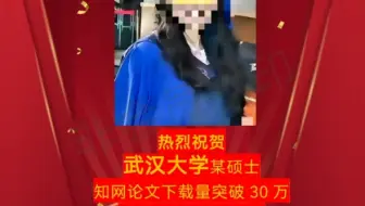 突破30万！恭喜武汉大学！