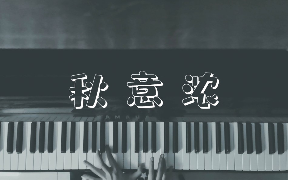 [图]【钢琴】秋意浓|李香兰|原曲：玉置浩二《行かないで》|张学友|周星驰|国产凌凌漆