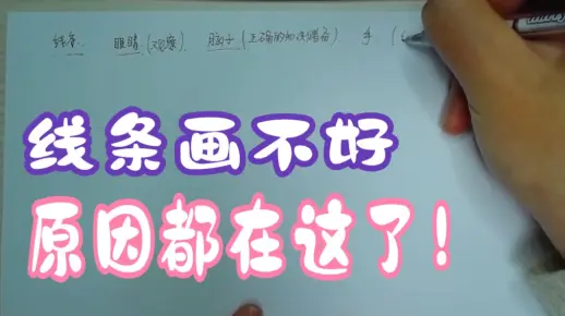 【手绘漫画基础教程】线条画不好的原因你们找到了吗？避开这些误区，线条就能画好啦！