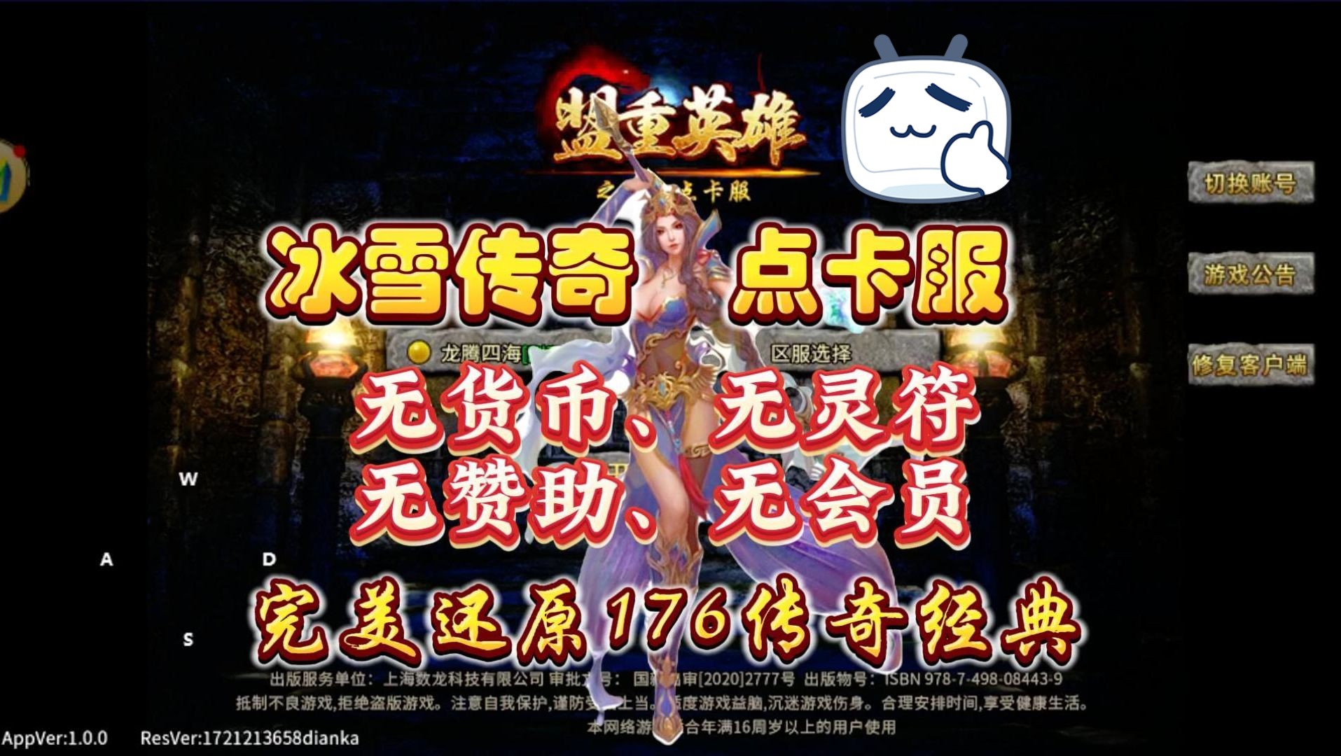 冰雪传奇手游·点卡服:三职业纯绿色好服,无灵符&无货币&无赞助&无