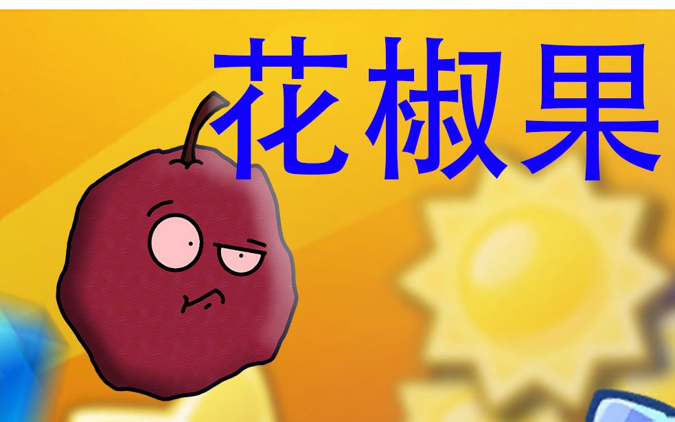 [PVZ: 异域探险] 新植物: 花椒果 演示哔哩哔哩bilibiliPVZ