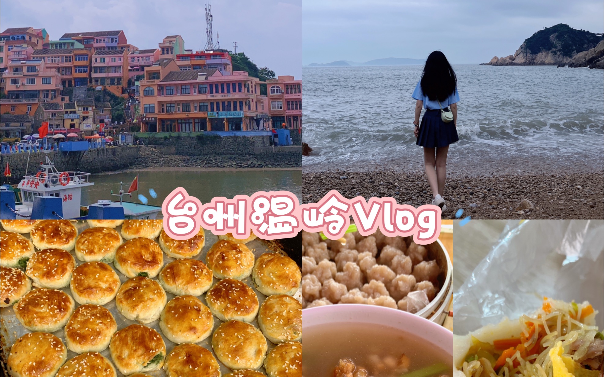 台州温岭miniVlog哔哩哔哩bilibili