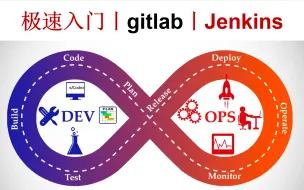 Download Video: DevOps极速入门丨Gitlab丨Jenkins丨harbor丨CICD丨自动化丨运维开发