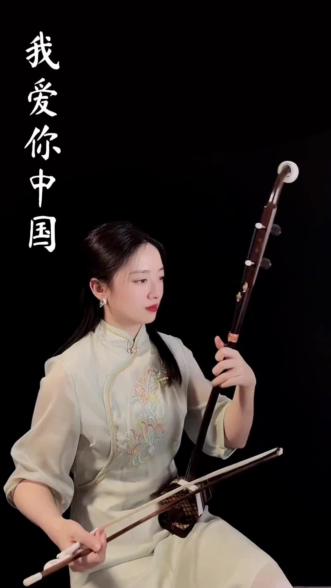 祝愿伟大的祖国繁荣昌盛 二胡 《我爱你中国》 二胡 原创古风计划