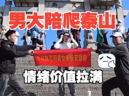 Descargar video: 男大学生陪爬泰山太能“整活” 徒手劈瓜还能扛顾客爬山……