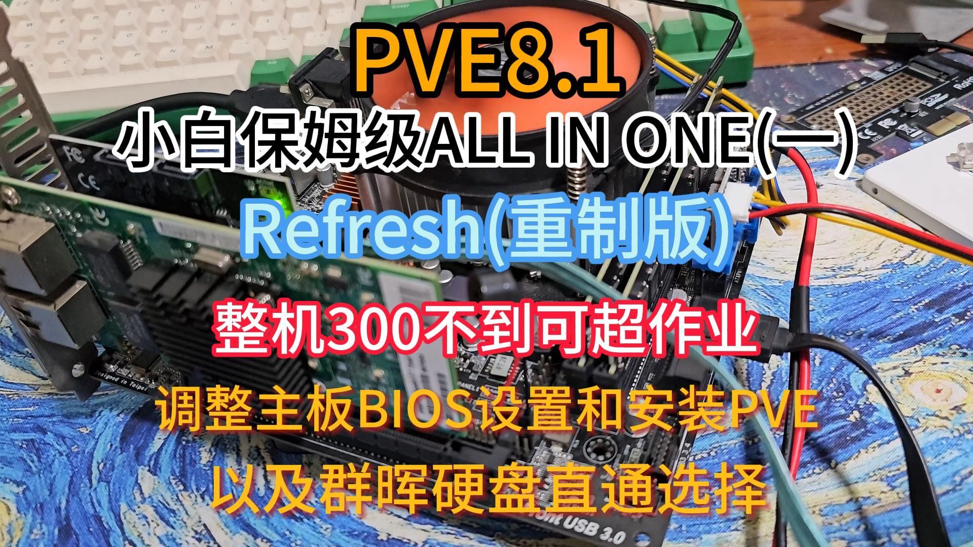 PVE8.1保姆级小白安装教程(一)硬件介绍,设置BIOS和安装PVE哔哩哔哩bilibili