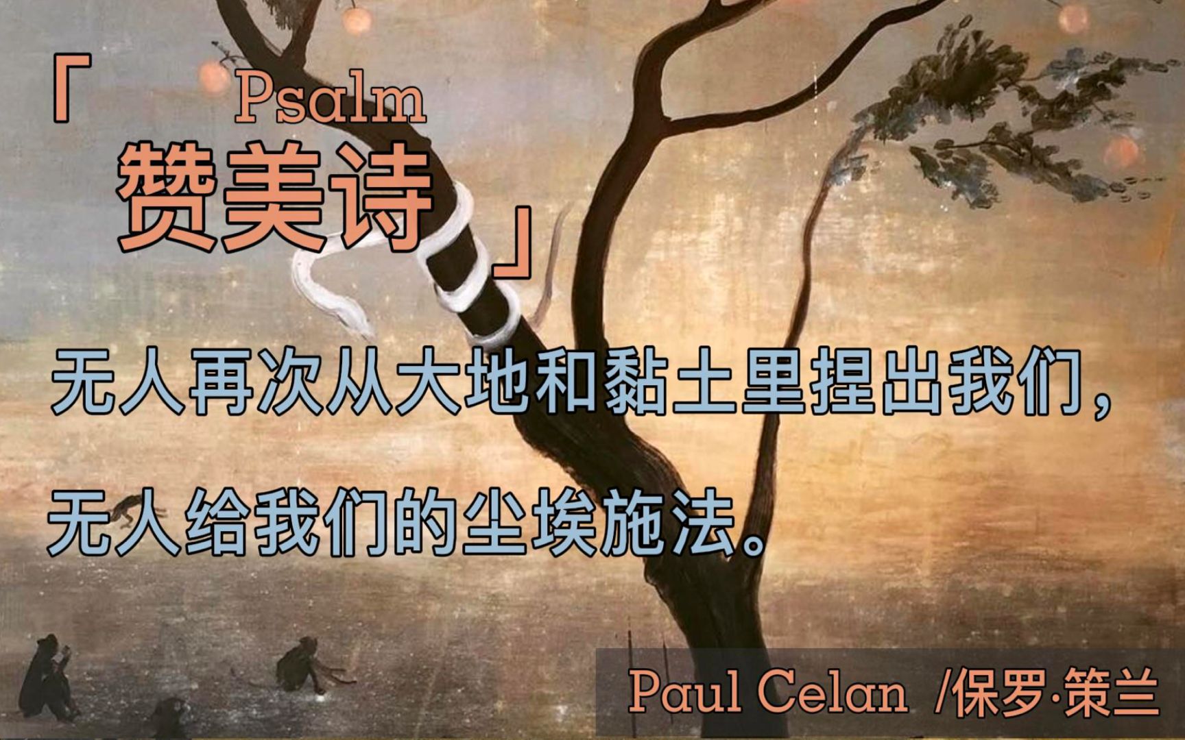 诗人原声| 三语字幕 | 保罗ⷮŠ策兰《赞美诗》PsalmPaul Celan哔哩哔哩bilibili