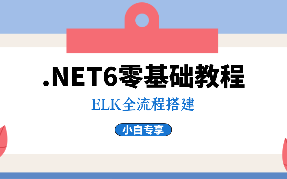 C#.NET6最新零基础实战教程实习学习视屏教程资料(ELK全流程搭建/分布式日志系统搭建落地 ) B0775哔哩哔哩bilibili