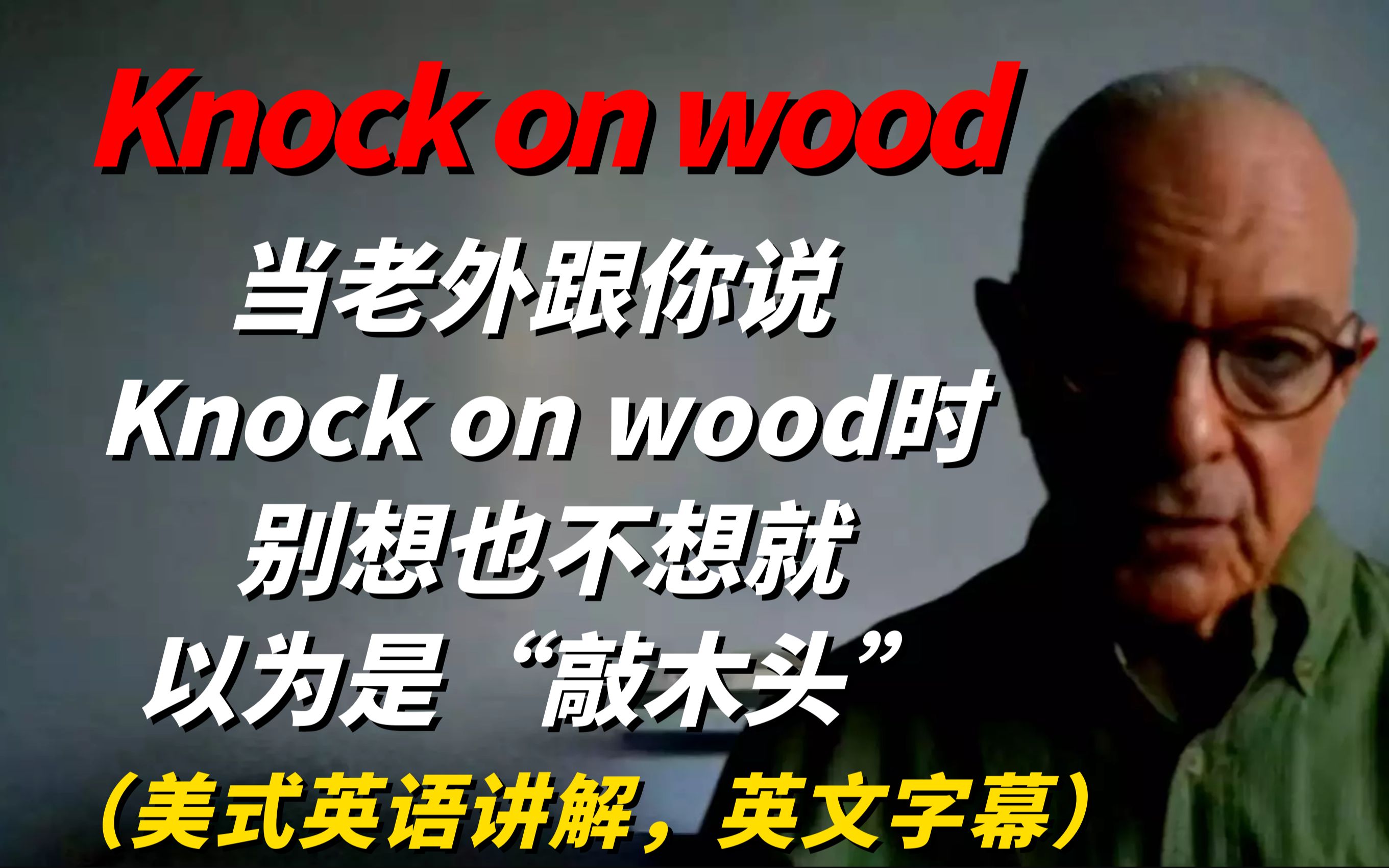 在美剧中,人们常说Knock on wood是啥意思?美式英语讲解!哔哩哔哩bilibili