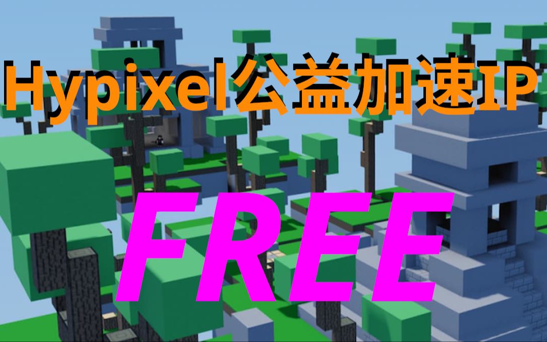 [永久免费] Hypixel一键加速工具 IPLC超低延迟专线保证游戏体验我的世界