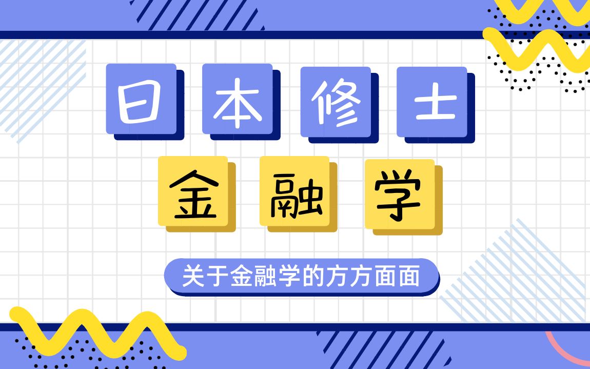 【日本修士 金融学】考修士必看!东大前辈的超清晰的金融学导入课!金融学体系/推荐院校/金融基础/概率论/收益率/风险/投资组合理论……|择优进学哔哩...