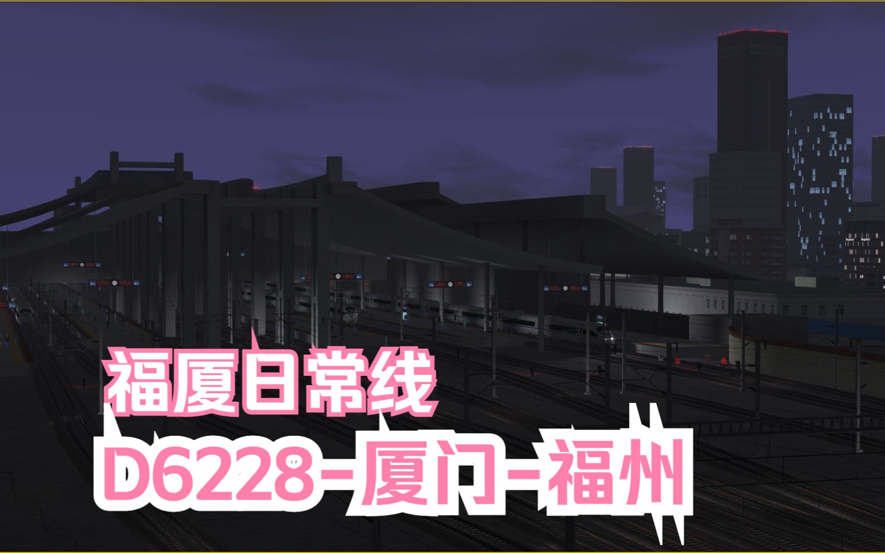 模拟火车行车实况福建全域铁路网Ⅰ|福厦铁路|D6228厦门福州【厦门北福州】行车任务哔哩哔哩bilibili模拟火车游戏实况