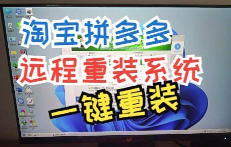 淘宝拼夕夕远程装系统软件 一键重装系统win11 实体机测试 技术员装机 天猫装系统 定制版系统软件 小白一键重装系统哔哩哔哩bilibili