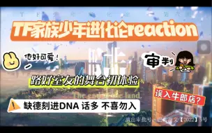 下载视频: 【TF家族reaction】陆（上）｜路好室友第一次看三代舞台 惊喜or惊吓？