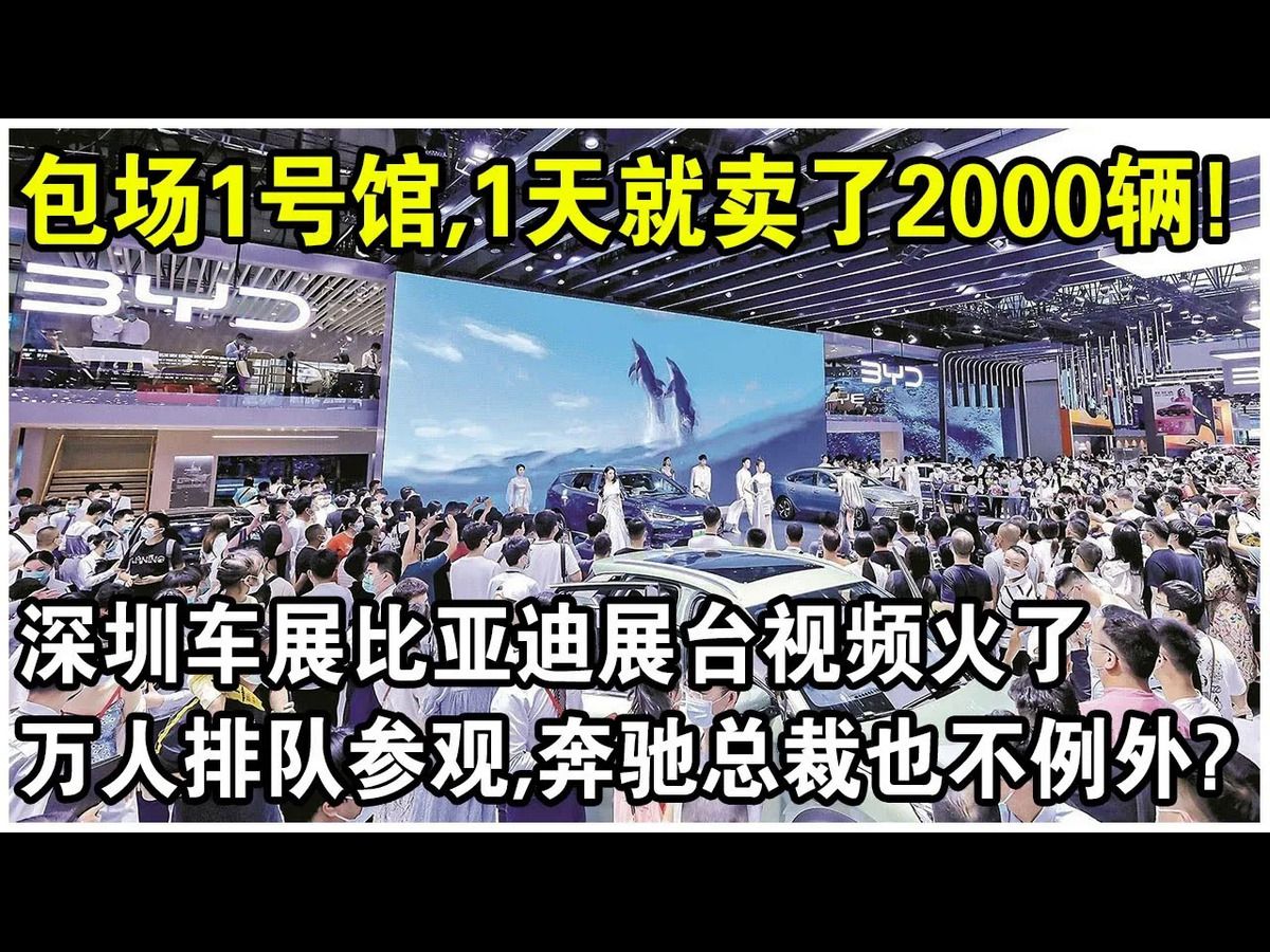 包场1号馆,1天就卖了2000辆!粤港澳大湾区车展“比亚迪”展台视频火了!万人排队参观,连奔驰总裁也不例外?哔哩哔哩bilibili