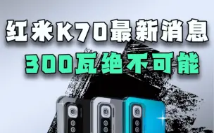 Download Video: 红米k70首发300瓦快充，绝对不可能！！#学生党 #红米 #续航 #手机 #新机 #学生党