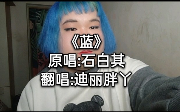 [图]清声翻唱《蓝》每当这首歌响起都会引起感情的共鸣，欢迎大家收听！！！