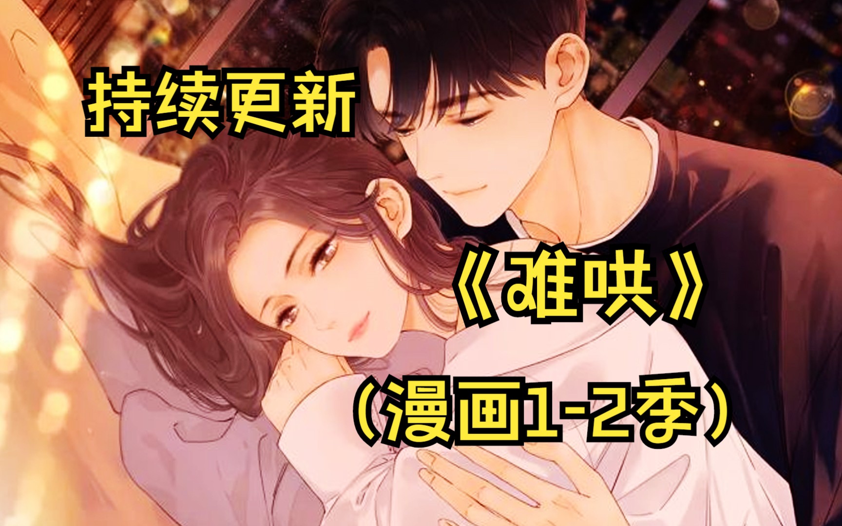 [图]一口气看完《难哄》（漫画1-2季）（持续更新）两个老死不相往来的人开始频频相遇甚至意外合租成了室友，会碰撞出什么样的火花呢？