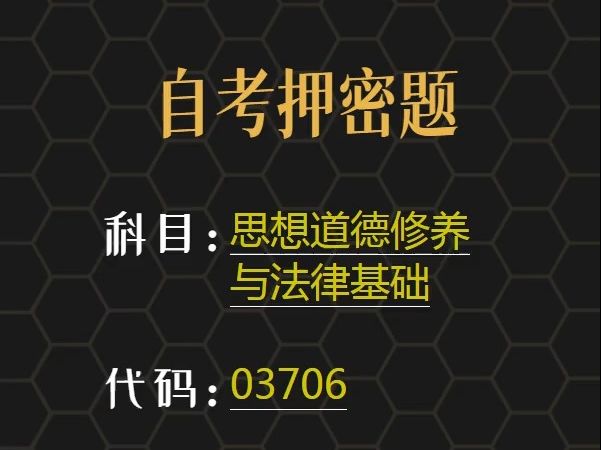 [图]2024年4月自考《03706 思想道德修养与法律基础》考前预测押题