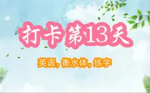 Download Video: 打卡第13天英语衡水体练字–提高学习效率–Bgm《烟花易冷》周深