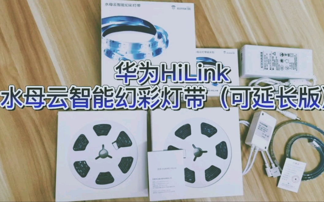 华为HiLink水母云智能幻彩灯带开箱哔哩哔哩bilibili