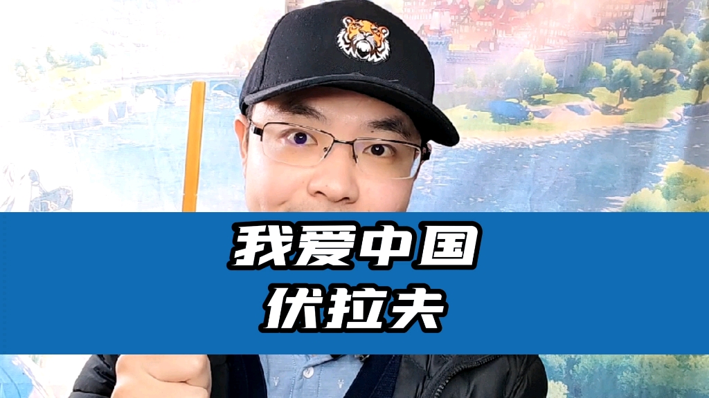 我爱中国伏拉夫