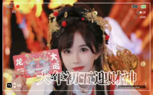 Download Video: 【段艺璇】【宋昕冉】大年初五迎财神！