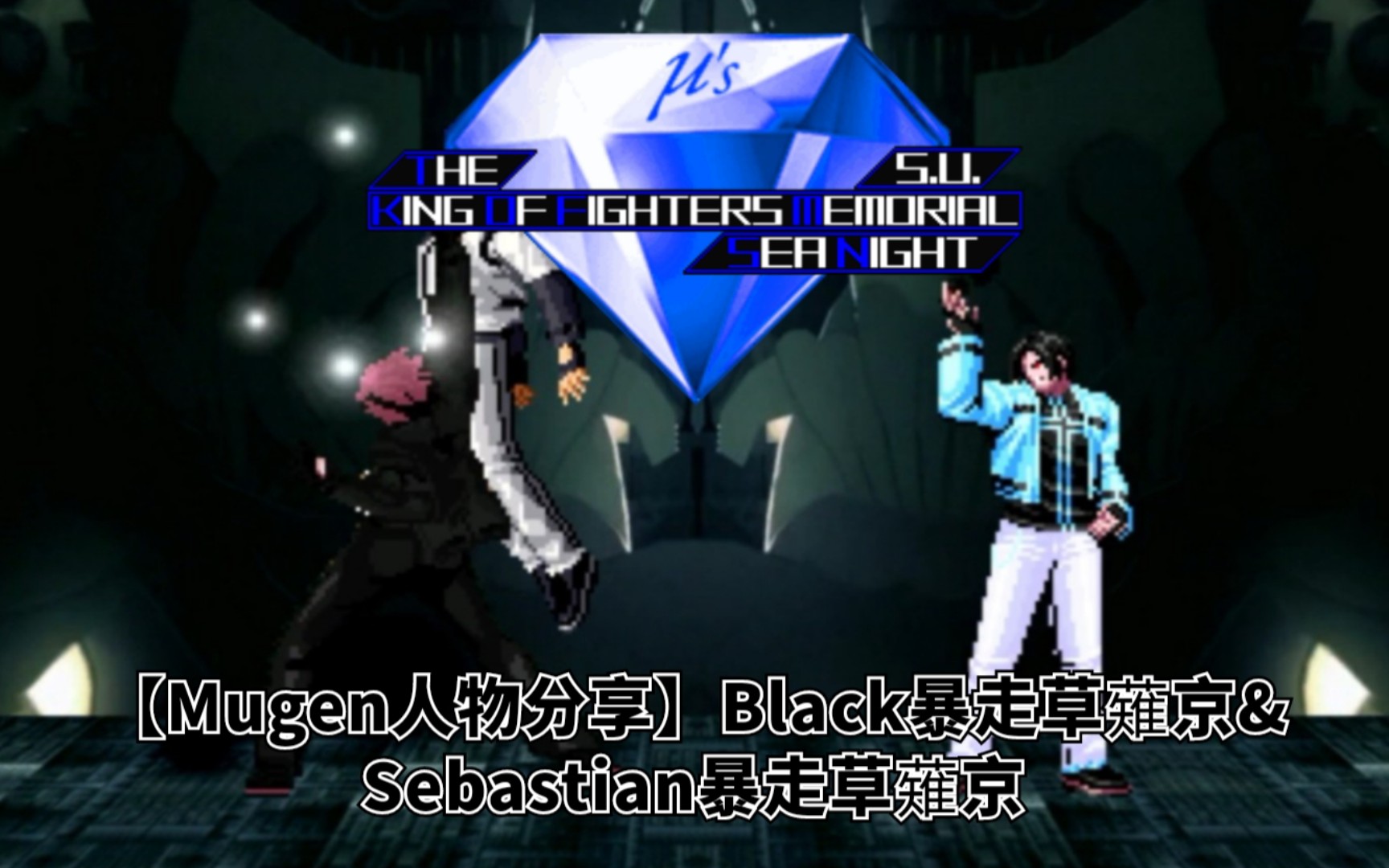【mugen人物分享】black暴走草薙京&sebastian暴走草薙京df