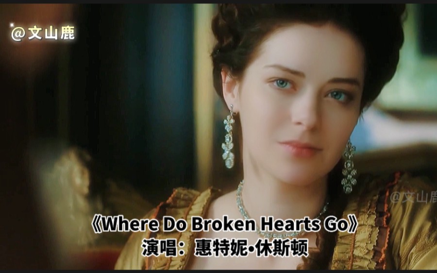 [图]惠姨不朽经典《Where Do Broken Hearts Go》，真好听，百听不厌