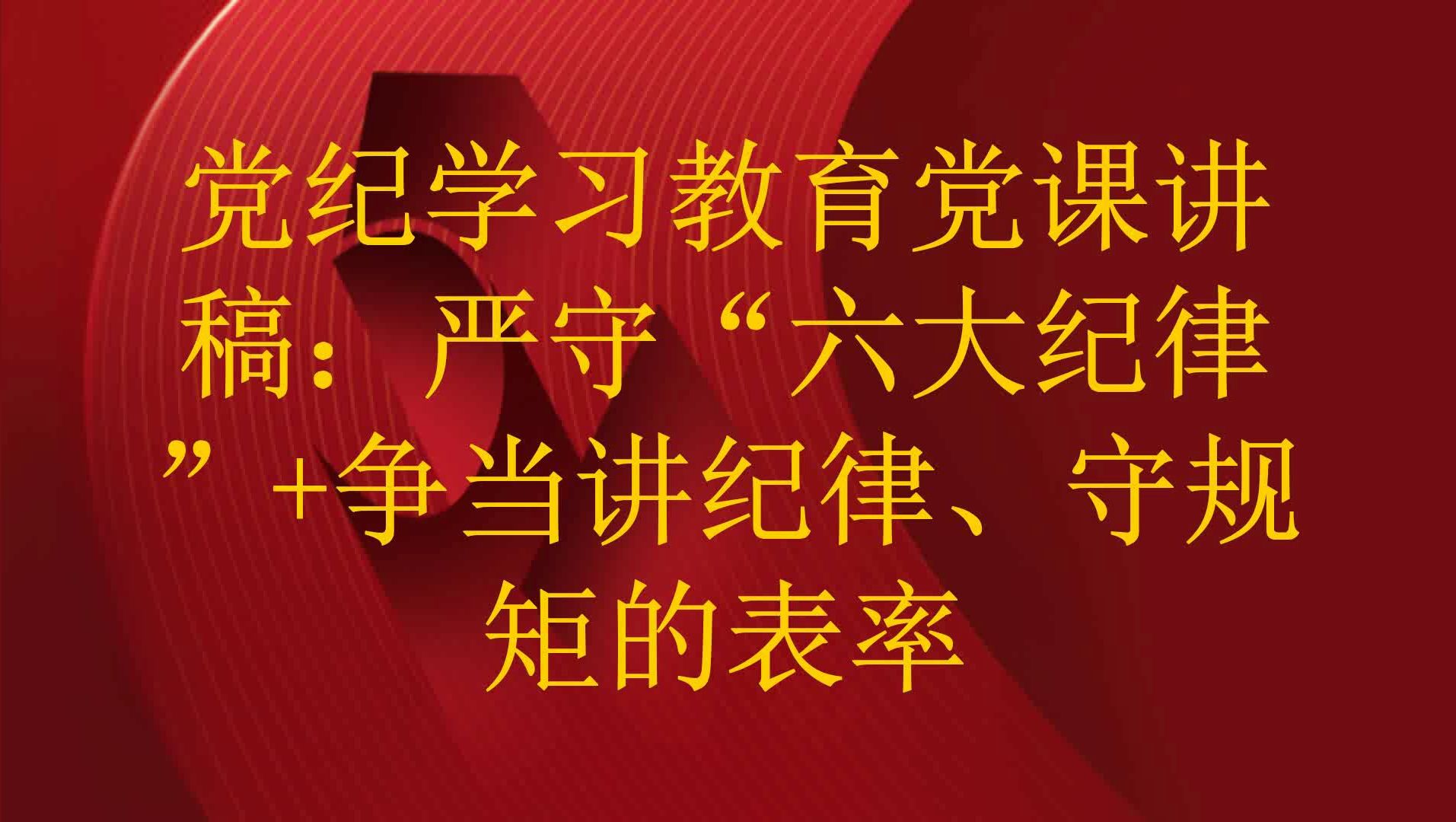 党纪学习教育党课讲稿:严守"六大纪律" 争当讲纪律,守规矩的表率