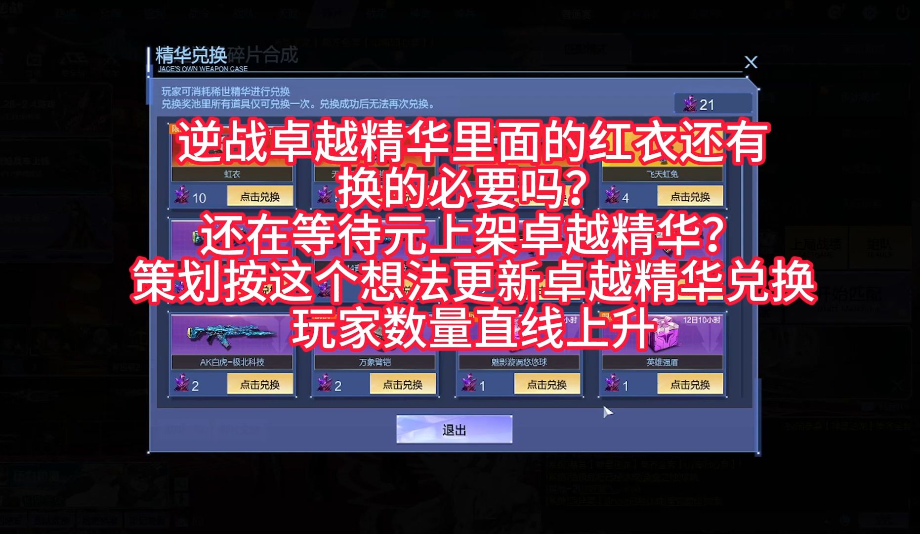 ...换的必要吗? 还在等待元上架卓越 精华?策划按这个想法更新卓越精华兑换,玩家数量直线上升,把一线道具也下放在里面让大家看看也行网络游戏热门...