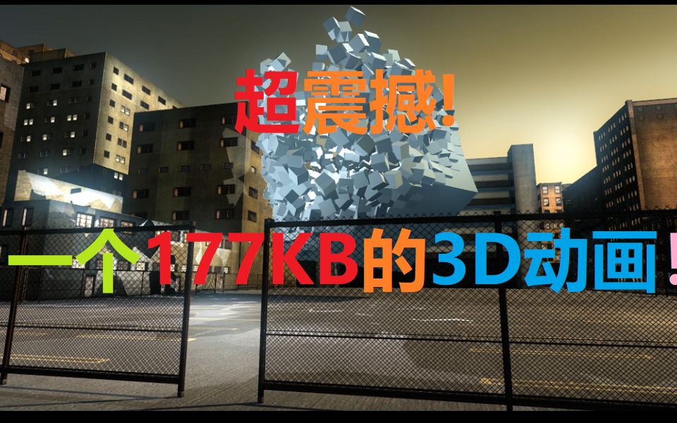 震撼!一个177KB的3D动画!哔哩哔哩bilibili