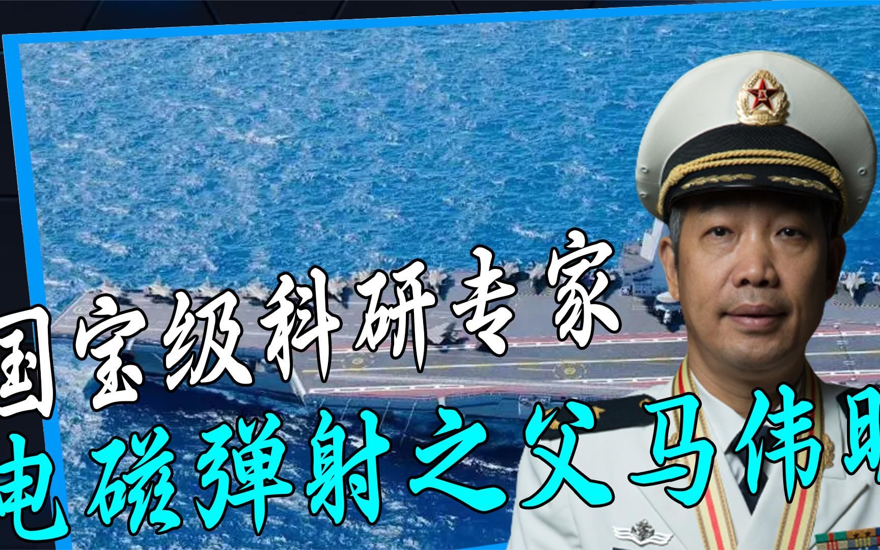"中国电磁弹射之父"马伟明,让中国航母飞速进步,他有多厉害
