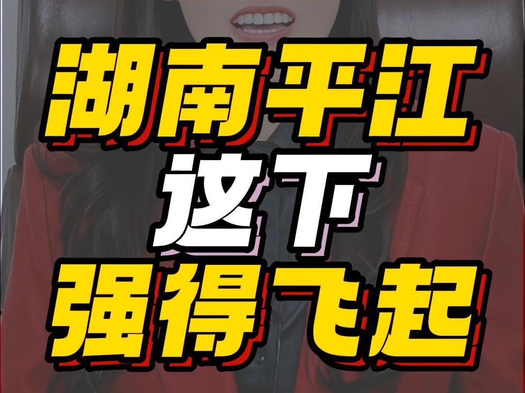 湖南平江,这下强得飞起2024.11.28哔哩哔哩bilibili