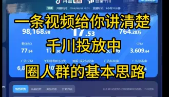 Download Video: 一条视频给你讲清楚千川投放中圈人群的基本思路，直播中控或者想要入行电商的小白会有收获