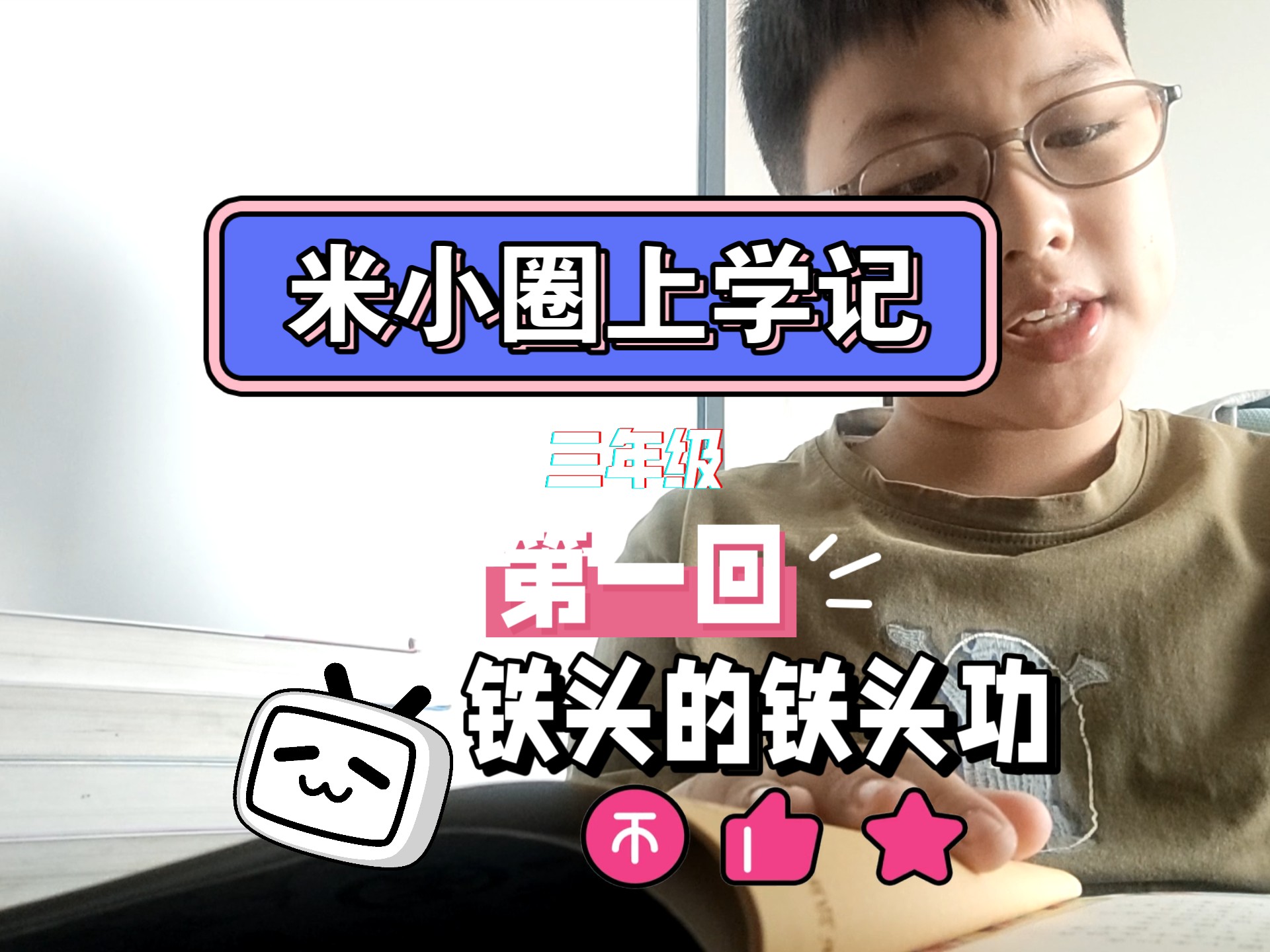 米小圈上学记 三年级 第一回 铁头的铁头功