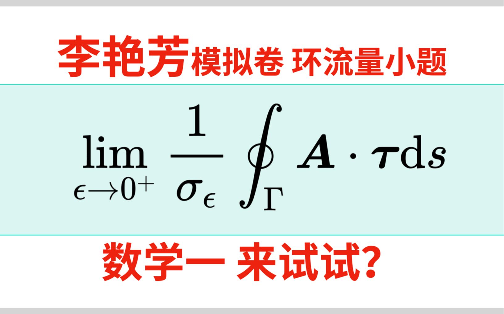 [图]李艳芳模拟卷一道环流量小题，很综合的好题