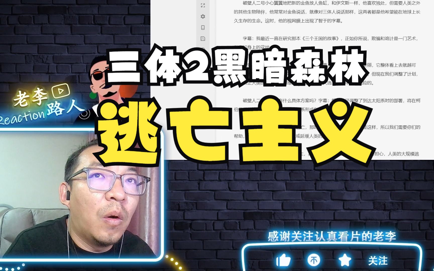 [图]【老李听书】逃亡主义！三体2黑暗森林第7集！b站船新的reaction。