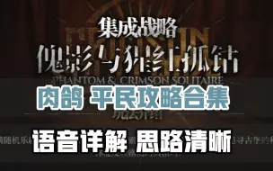 【明日方舟】傀影与猩红孤钻，全关卡平民攻略视频，语音详解，持续更新！必看攻略！（1、2层无）